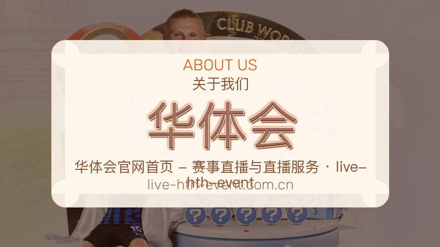 华体会品牌介绍与客服支持展示